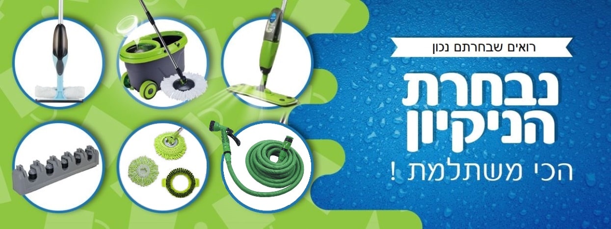 נבחרת הנקיון 2